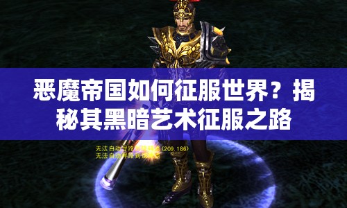 惡魔帝國如何征服世界？揭秘其黑暗藝術(shù)征服之路