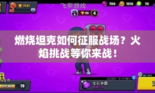 燃燒坦克如何征服戰(zhàn)場？火焰挑戰(zhàn)等你來戰(zhàn)！