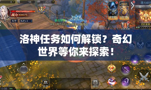 洛神任務(wù)如何解鎖？奇幻世界等你來探索！