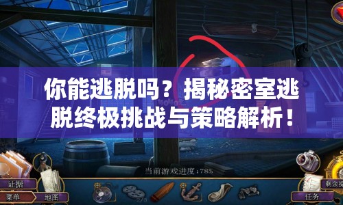 你能逃脫嗎？揭秘密室逃脫終極挑戰(zhàn)與策略解析！