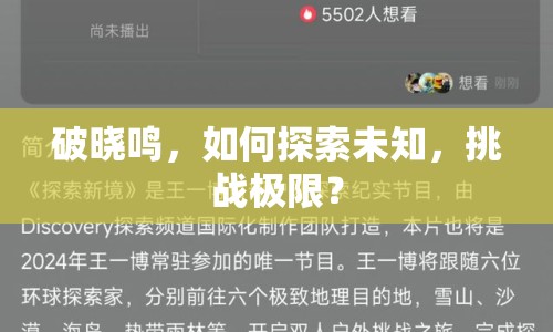 破曉鳴，如何探索未知，挑戰(zhàn)極限？
