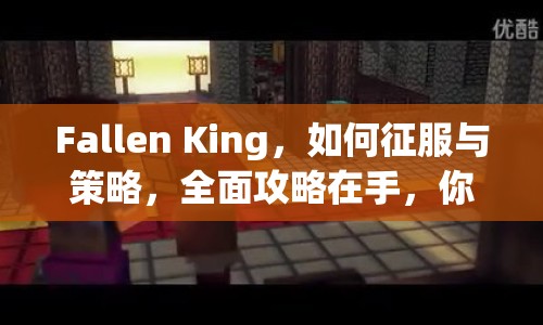 Fallen King，如何征服與策略，全面攻略在手，你準(zhǔn)備好了嗎？