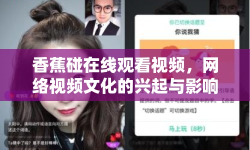 香蕉碰在線觀看視頻，網(wǎng)絡(luò)視頻文化的興起與影響