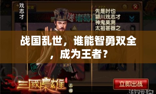戰(zhàn)國亂世，誰能智勇雙全，成為王者？