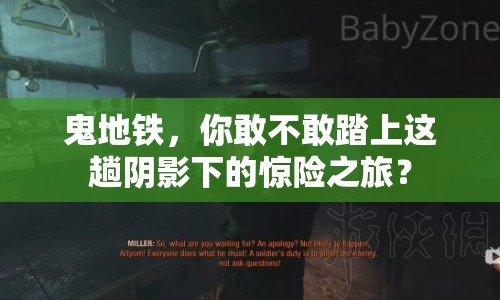 鬼地鐵，你敢不敢踏上這趟陰影下的驚險之旅？