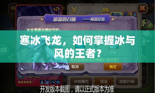 寒冰飛龍，如何掌握冰與風的王者？