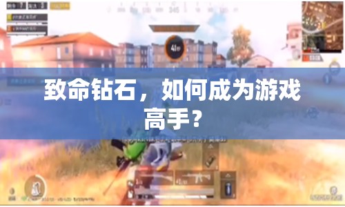 致命鉆石，如何成為游戲高手？