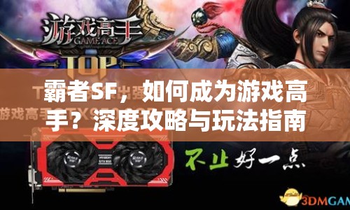 霸者SF，如何成為游戲高手？深度攻略與玩法指南來襲！