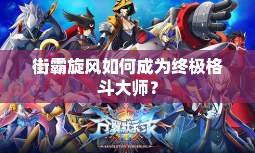 街霸旋風(fēng)如何成為終極格斗大師？