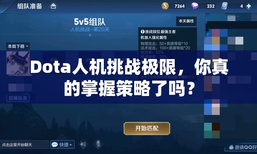 Dota人機(jī)挑戰(zhàn)極限，你真的掌握策略了嗎？