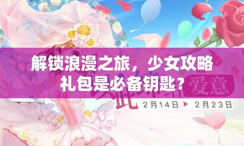 解鎖浪漫之旅，少女攻略禮包是必備鑰匙？