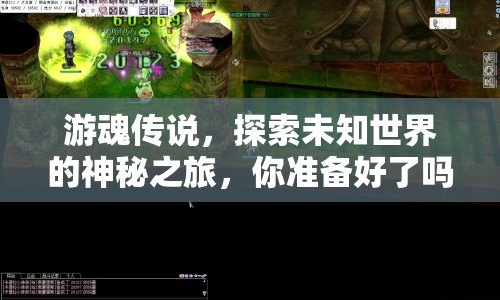 游魂傳說，探索未知世界的神秘之旅，你準備好了嗎？