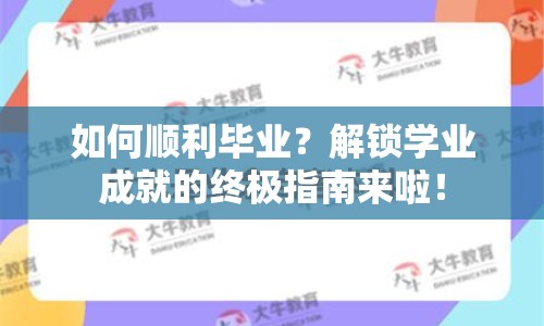 如何順利畢業(yè)？解鎖學(xué)業(yè)成就的終極指南來啦！