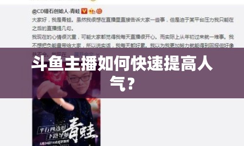 斗魚(yú)主播如何快速提高人氣？