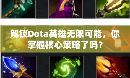 解鎖Dota英雄無限可能，你掌握核心策略了嗎？
