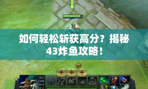 如何輕松斬獲高分？揭秘43炸魚攻略！