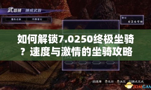 如何解鎖7.0250終極坐騎？速度與激情的坐騎攻略來(lái)啦！