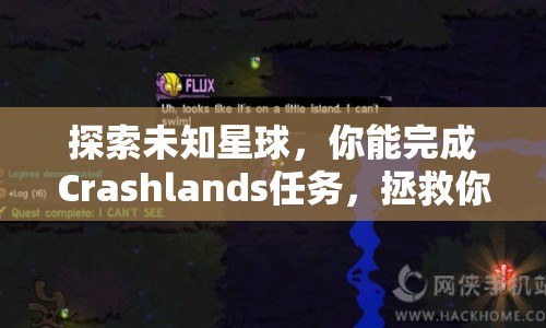 探索未知星球，你能完成Crashlands任務(wù)，拯救你的世界嗎？