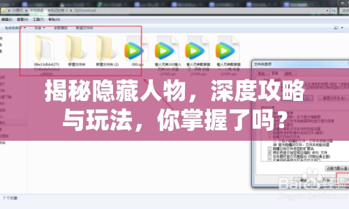 揭秘隱藏人物，深度攻略與玩法，你掌握了嗎？