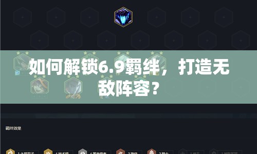 如何解鎖6.9羈絆，打造無敵陣容？