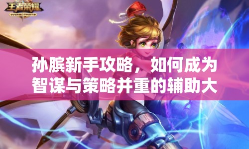 孫臏新手攻略，如何成為智謀與策略并重的輔助大師？