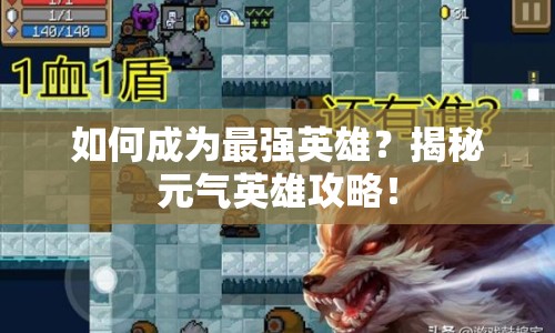 如何成為最強(qiáng)英雄？揭秘元氣英雄攻略！