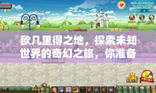 歐幾里得之地，探索未知世界的奇幻之旅，你準(zhǔn)備好了嗎？