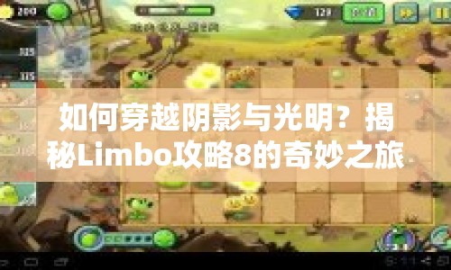 如何穿越陰影與光明？揭秘Limbo攻略8的奇妙之旅