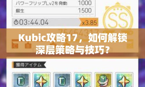 Kubic攻略17，如何解鎖深層策略與技巧？