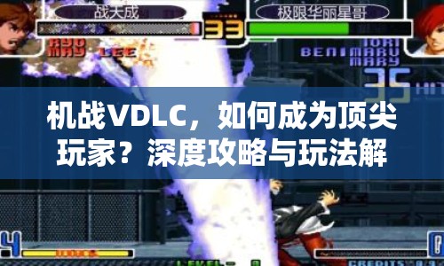 機(jī)戰(zhàn)VDLC，如何成為頂尖玩家？深度攻略與玩法解析來(lái)襲！
