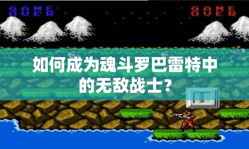 如何成為魂斗羅巴雷特中的無敵戰(zhàn)士？