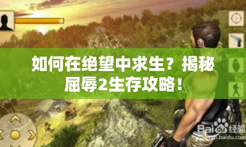 如何在絕望中求生？揭秘屈辱2生存攻略！