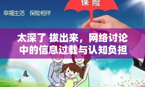 太深了 拔出來，網(wǎng)絡(luò)討論中的信息過載與認(rèn)知負(fù)擔(dān)