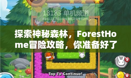 探索神秘森林，F(xiàn)orestHome冒險(xiǎn)攻略，你準(zhǔn)備好了嗎？