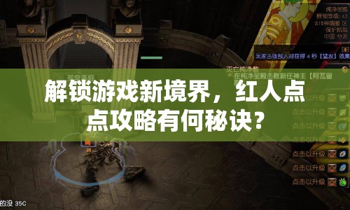 解鎖游戲新境界，紅人點點攻略有何秘訣？