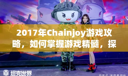 2017年Chainjoy游戲攻略，如何掌握游戲精髓，探索未知？