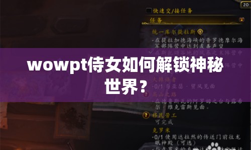 wowpt侍女如何解鎖神秘世界？