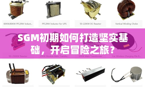 SGM初期如何打造堅實基礎(chǔ)，開啟冒險之旅？