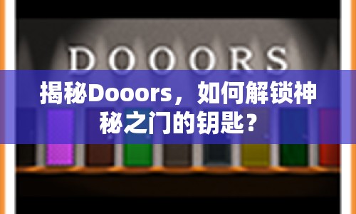 揭秘Dooors，如何解鎖神秘之門的鑰匙？