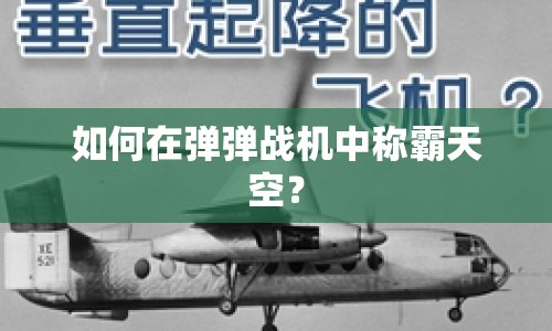 如何在彈彈戰(zhàn)機中稱霸天空？