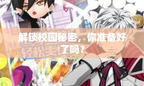 解鎖校園秘密，你準(zhǔn)備好了嗎？
