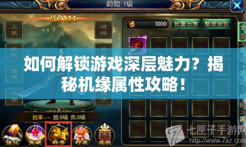 如何解鎖游戲深層魅力？揭秘機(jī)緣屬性攻略！
