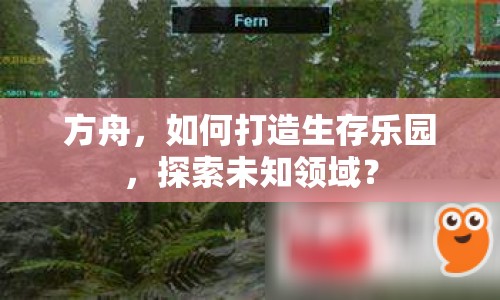 方舟，如何打造生存樂園，探索未知領(lǐng)域？