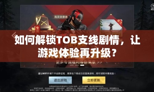 如何解鎖TOB支線劇情，讓游戲體驗(yàn)再升級(jí)？