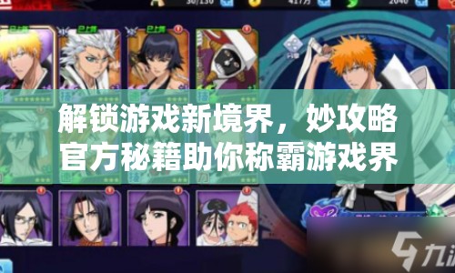 解鎖游戲新境界，妙攻略官方秘籍助你稱霸游戲界！