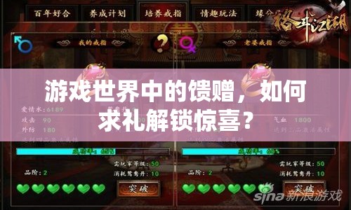 游戲世界中的饋贈，如何求禮解鎖驚喜？