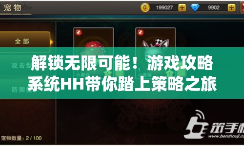 解鎖無限可能！游戲攻略系統(tǒng)HH帶你踏上策略之旅？