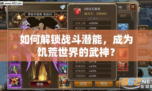 如何解鎖戰(zhàn)斗潛能，成為饑荒世界的武神？