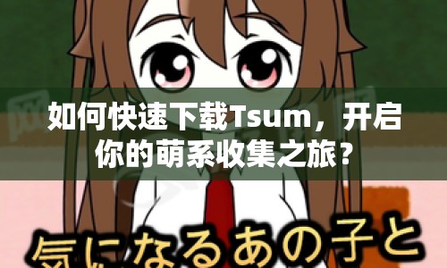 如何快速下載Tsum，開啟你的萌系收集之旅？