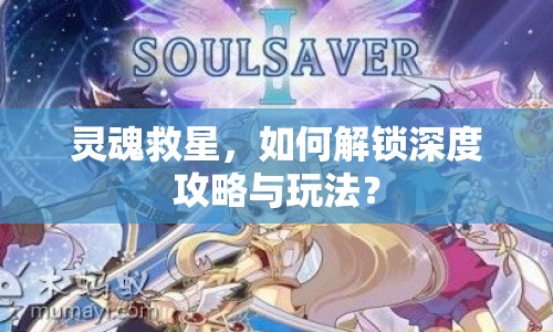 靈魂救星，如何解鎖深度攻略與玩法？